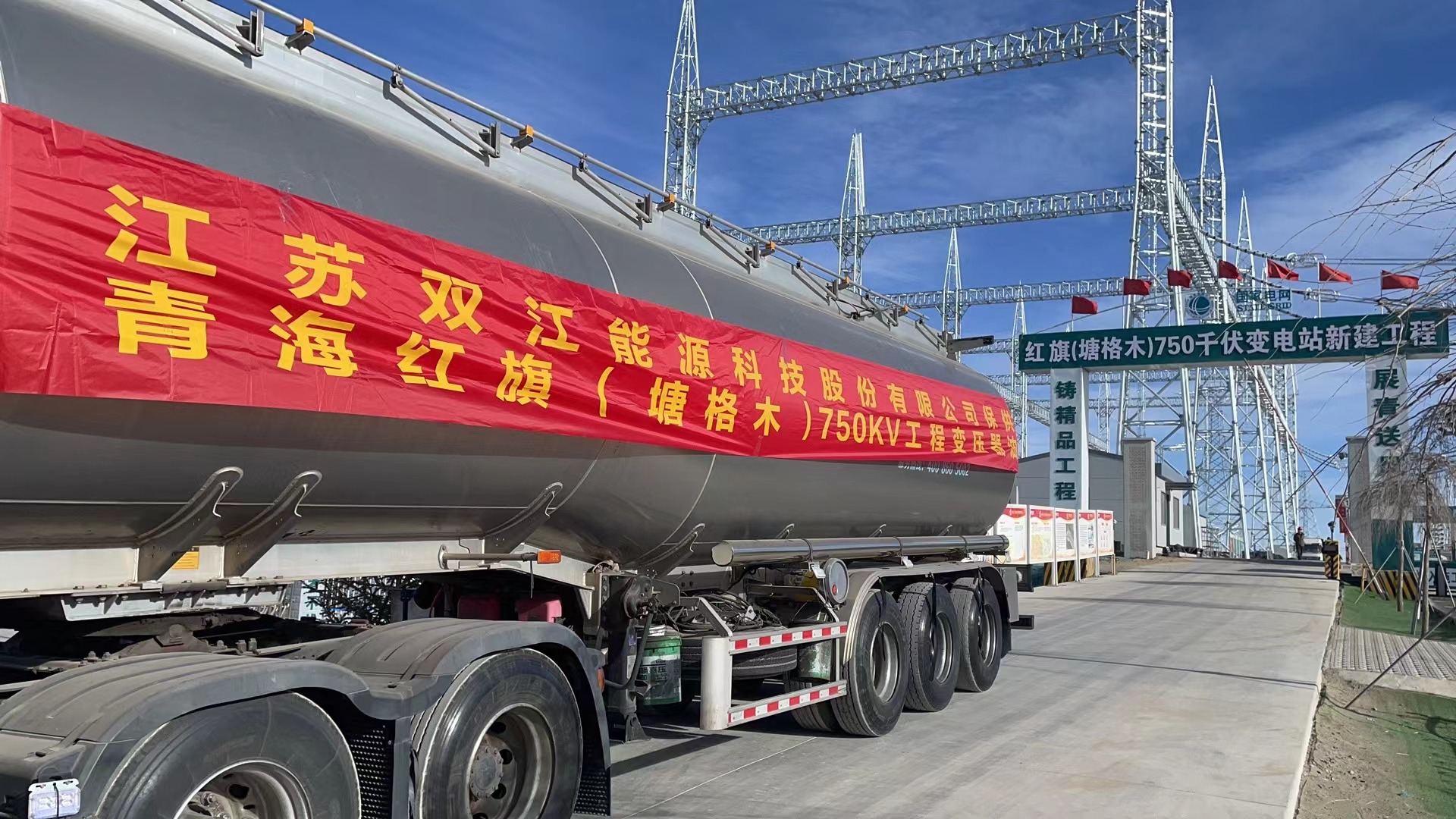  2023年底，我司为青海红旗塘格木750千伏变电站新建工程提供高品质变压器油